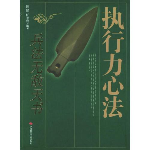 執(zhí)行力心法：兵法無敵天書