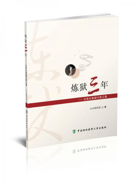 煉獄三年——女醫(yī)生美國行醫(yī)記事