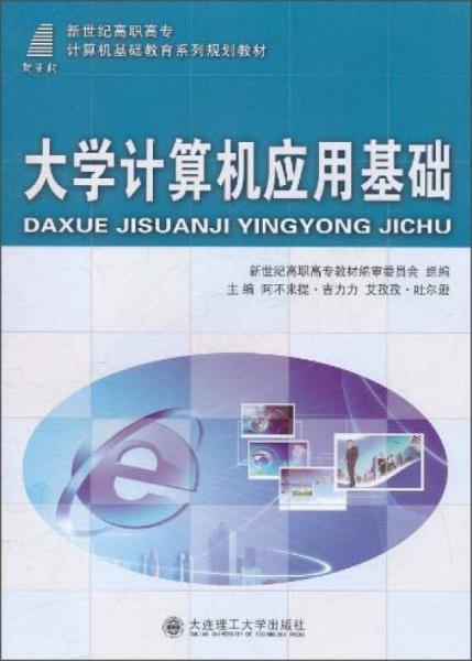 大學(xué)計(jì)算機(jī)應(yīng)用基礎(chǔ)/新世紀(jì)高職高專計(jì)算機(jī)基礎(chǔ)教育系列規(guī)劃教材
