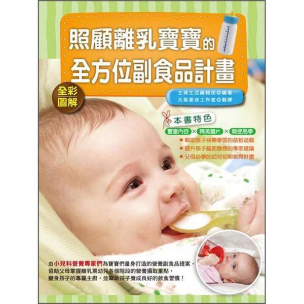 照顧離乳寶寶的全方位副食品計畫