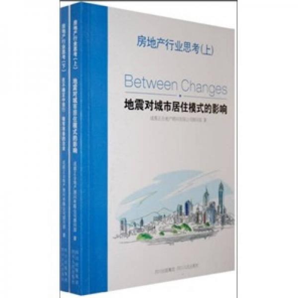 房地產(chǎn)行業(yè)思考（上下）