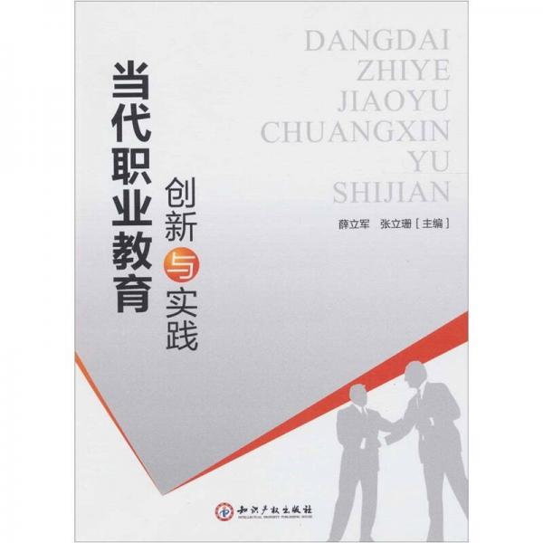 當(dāng)代職業(yè)教育創(chuàng)新與實(shí)踐