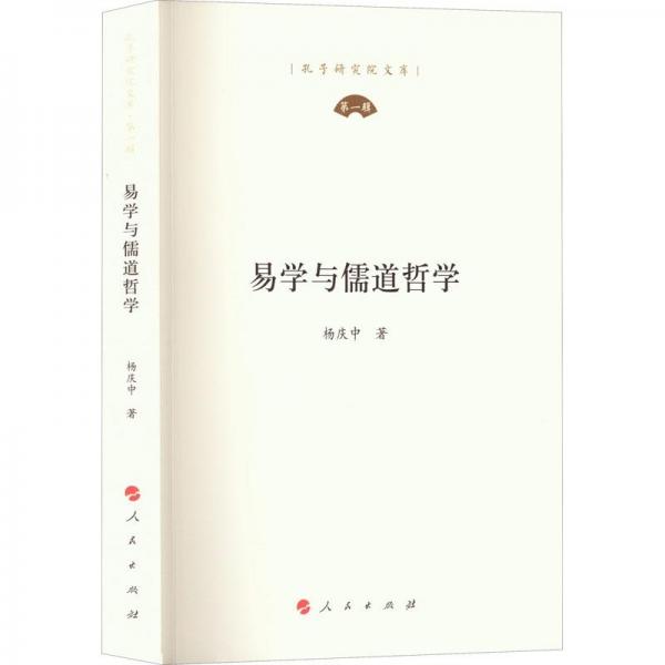易學(xué)與儒道哲學(xué)