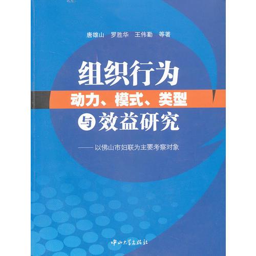 組織行為動力、模式、類型與效益研究-以佛山市婦聯(lián)為主要考察對象