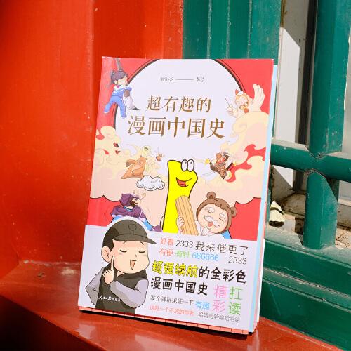 超有趣的漫畫中國(guó)史1