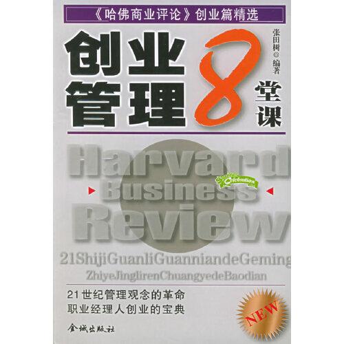 創(chuàng)業(yè)管理8堂課:《哈佛商業(yè)評(píng)論》創(chuàng)業(yè)篇精選