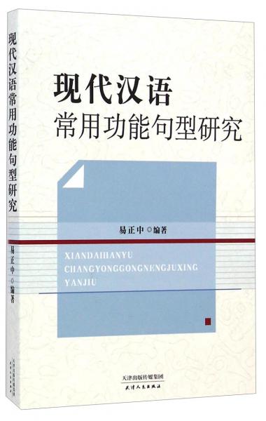 現(xiàn)代漢語常用功能句型研究