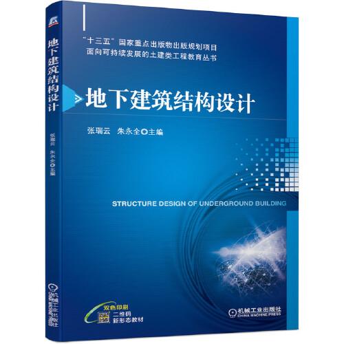地下建筑結(jié)構(gòu)設(shè)計