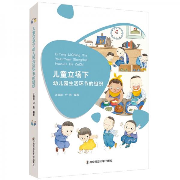 兒童立場下幼兒園生活環(huán)節(jié)的組織
