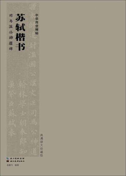 中華傳世碑帖：蘇軾楷書 司馬溫公神道碑（高清原大珍藏版）
