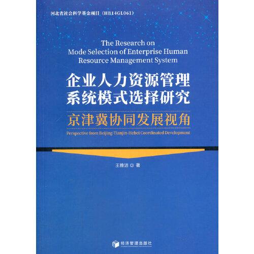 企業(yè)人力資源管理系統(tǒng)模式選擇研究：京津冀協(xié)同發(fā)展視角