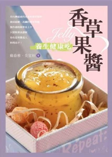 草本果醬養(yǎng)生健康吃