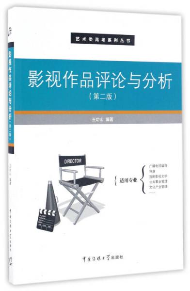 影视作品评论与分析（第二版）/艺术类高考系列丛书