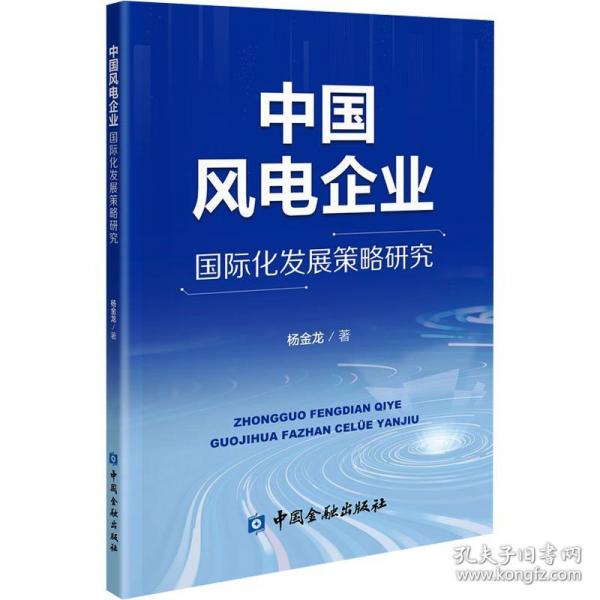中國(guó)風(fēng)電企業(yè)國(guó)際化發(fā)展策略研究