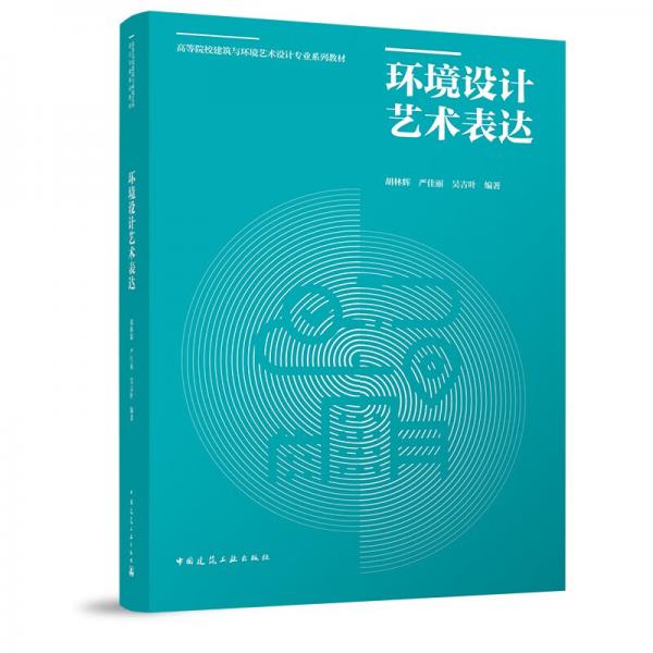 環(huán)境設(shè)計藝術(shù)表達