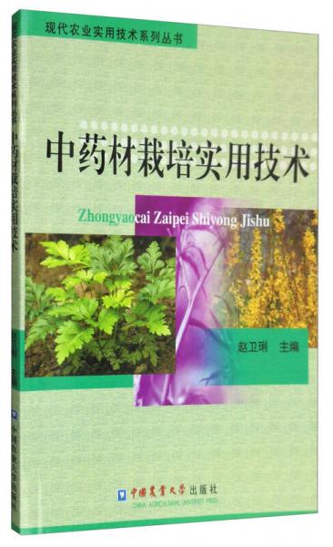 现代农业实用技术系列丛书：中药材栽培实用技术