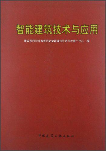 智能建筑技术与应用