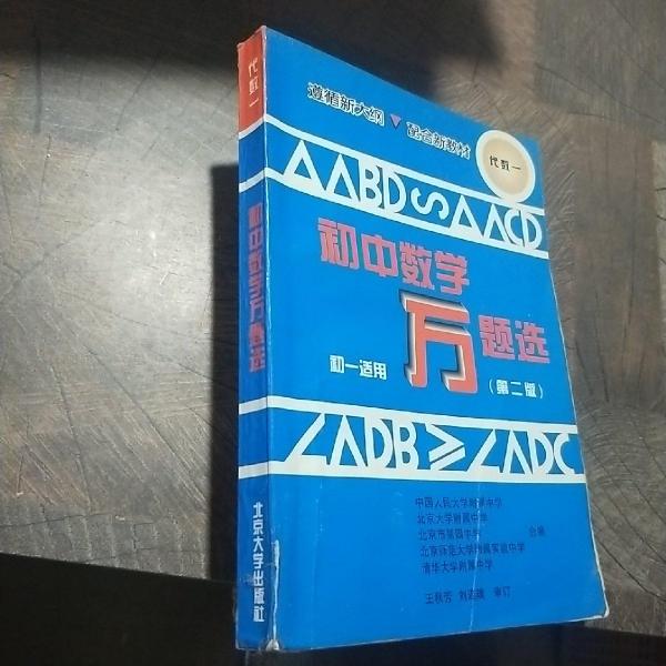 初中數(shù)學(xué)萬題選  新編精解本  代數(shù)  一