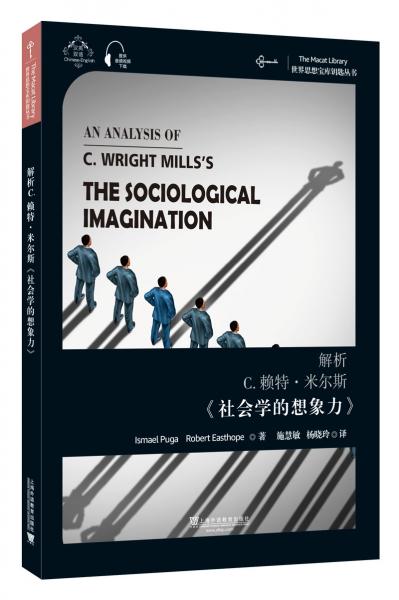 世界思想宝库钥匙丛书：解析C.赖特·米尔斯《社会学的想象力》
