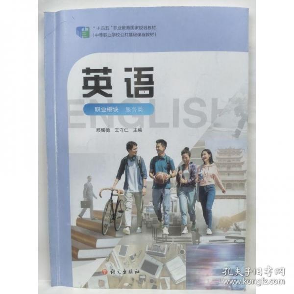 英語 職業(yè)模塊 服務(wù)類 邱耀德，王守仁主編