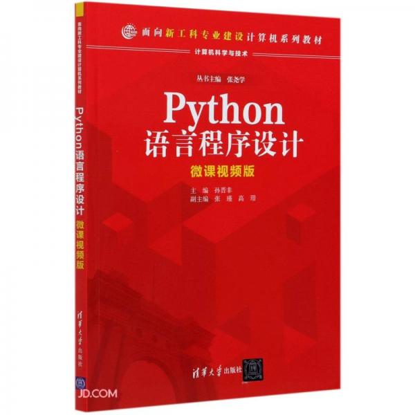 Python语言程序设计(计算机科学与技术微课视频版面向新工科专业建设计算机系列教材)