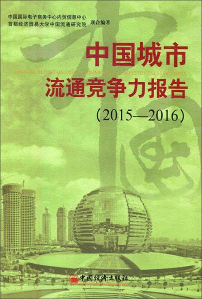 中国城市流通竞争力报告（2015-2016）