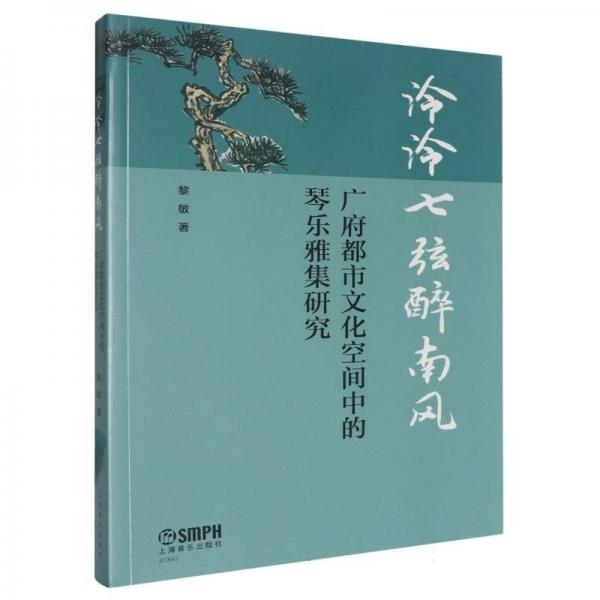 泠泠七弦醉南风 中国名人传记名人名言 黎敏| 新华正版