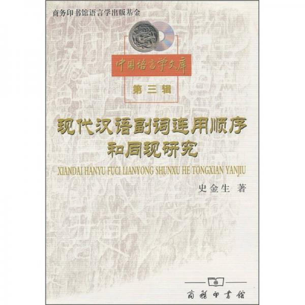 現(xiàn)代漢語副詞連用順序和同現(xiàn)研究