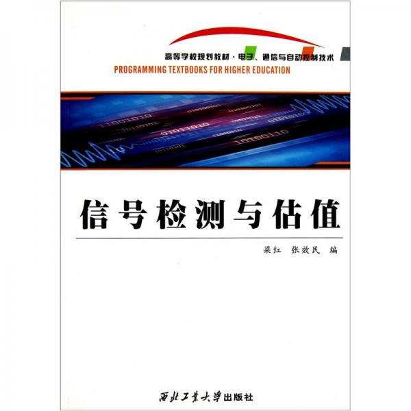 高等学校规划教材·电子、通信与自动控制技术：信号检测与估值