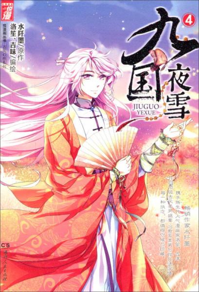 悦漫画丛书·古风幻想系列：九国夜雪（漫画版）4