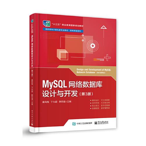 MySQL网络数据库设计与开发（第3版）
