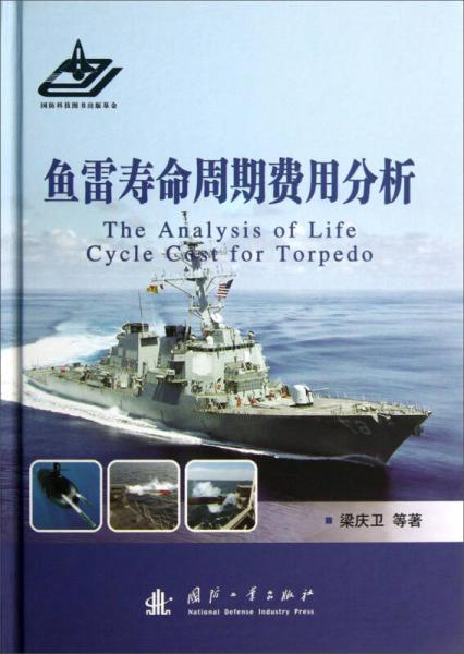 魚(yú)雷壽命周期費(fèi)用分析