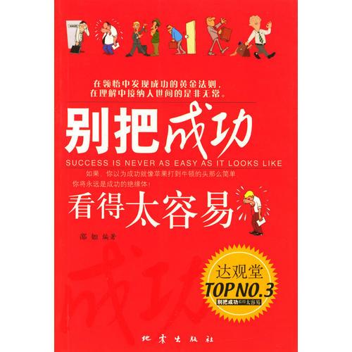 別把成功看得太容易