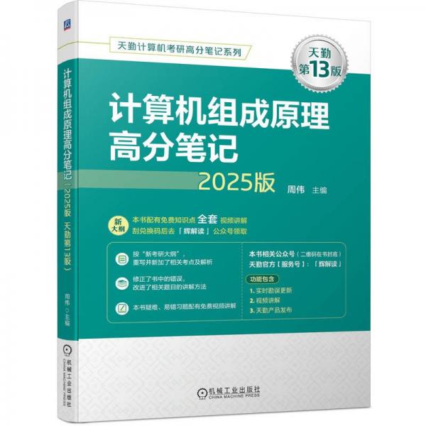 计算机组成原理高分笔记(2025版天勤第13版)/天勤计算机考研高分笔记系列