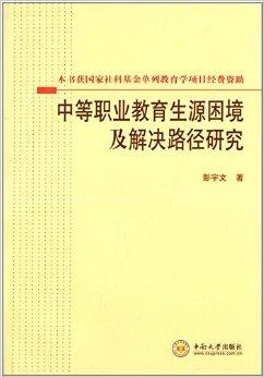 中等職業(yè)教育生源困境及解決路徑研究