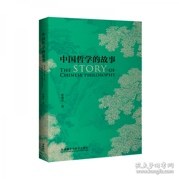 中国哲学的故事