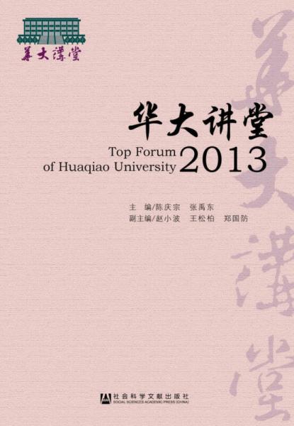 華大講堂2013