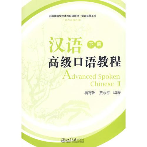 汉语高级口语教程（下册）