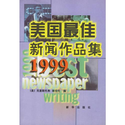 美国最佳新闻作品集 1999