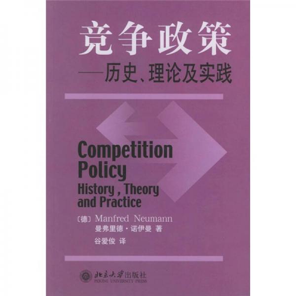 競爭政策：歷史、理論及實踐