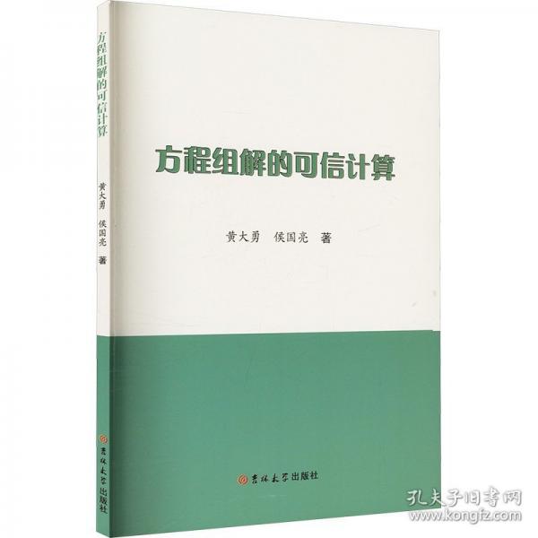方程組解的可信計算