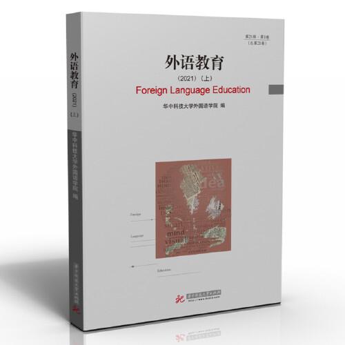 外語(yǔ)教育（2021）（上）