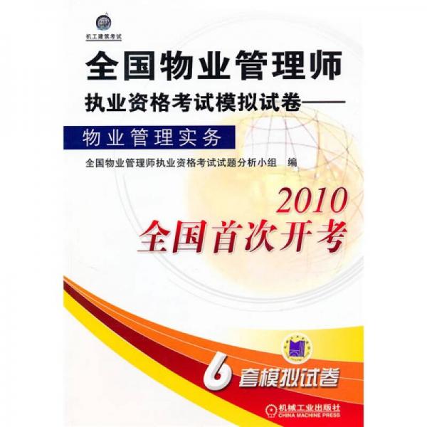 全国物业管理师执业资格考试模拟试卷：物业管理实务（2010全国首次开考）