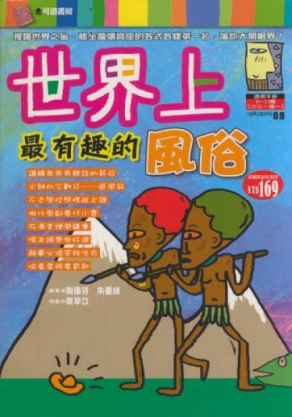世界上最有趣的風俗