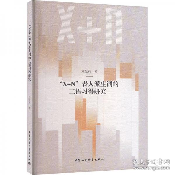 “X+N”表人派生词的二语习得研究