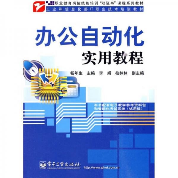 職業(yè)教育崗位技能培訓“雙證書”課程系列教材·工業(yè)和信息化部IT職業(yè)技術培訓教材：辦公自動化實用教程