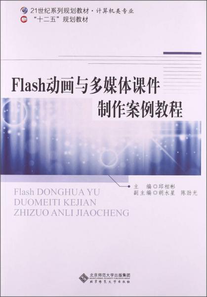 Flash動(dòng)畫與多媒體課件制作案例教程/21世紀(jì)系列規(guī)劃教材·計(jì)算機(jī)類專業(yè)·“十二五”規(guī)劃教材