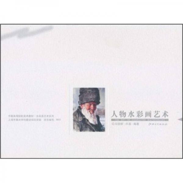 中國高等院校美術(shù)教材·水彩畫藝術(shù)系列：人物水彩畫藝術(shù)