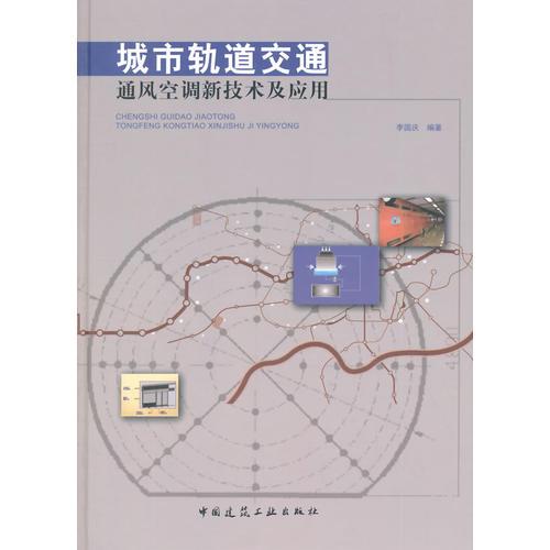 城市軌道交通通風空調新技術及應用