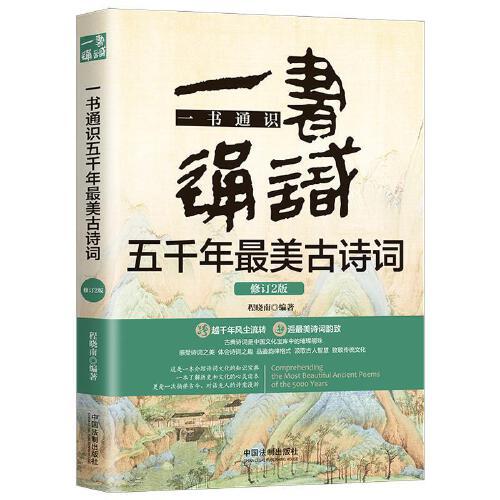 一书通识五千年最美古诗词